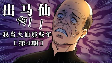 出馬仙漫畫|出马仙：我当大仙那些年漫画免费